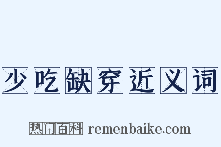 少吃缺穿近义词是什么意思的图片